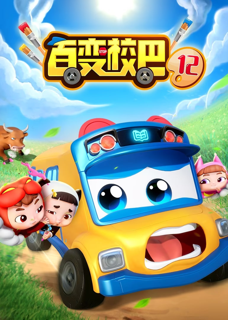 百变校巴 第十二季