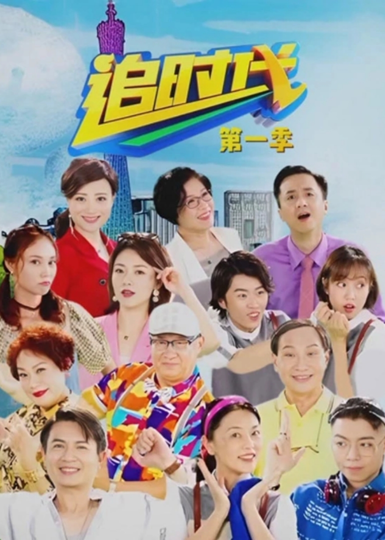 追时代（第一季）