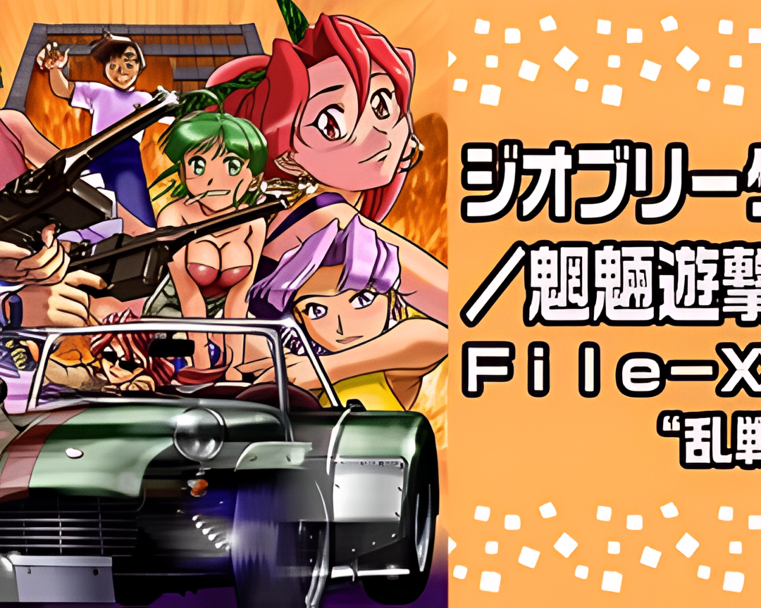 Geobreeders2 魍魉游击队 File-XX 乱战突破