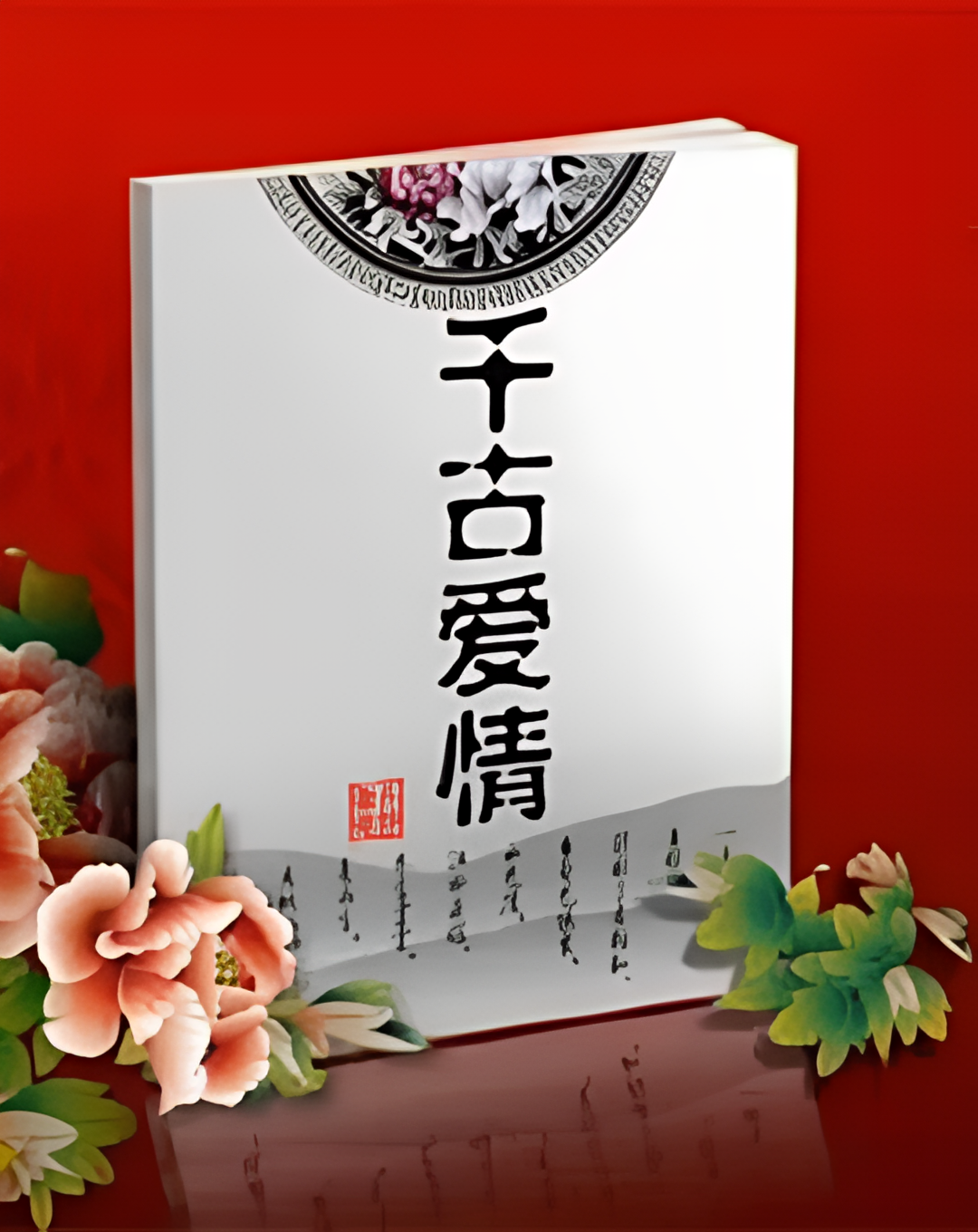 百家讲坛：千古爱情