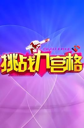 挑战九宫格