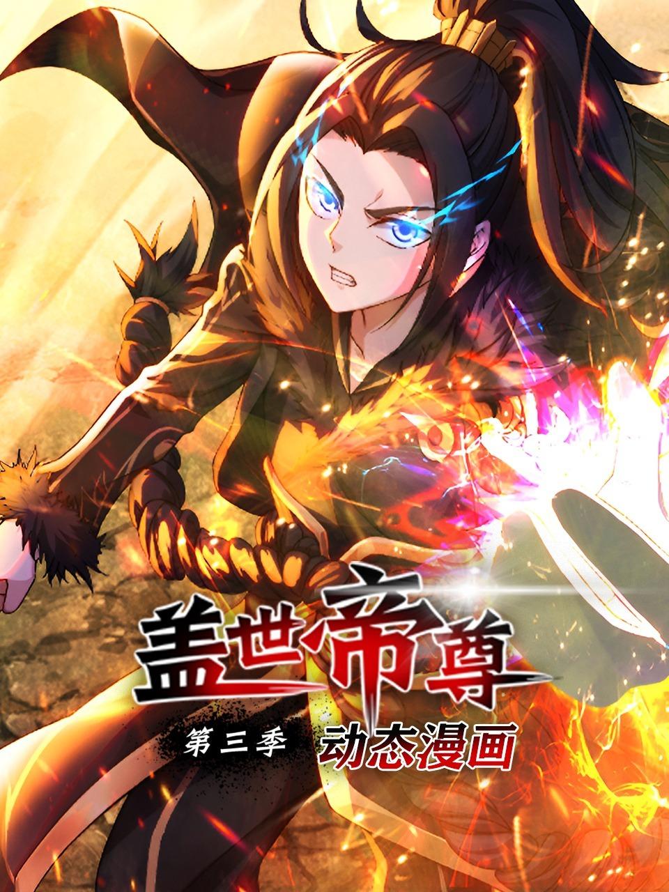 盖世帝尊 动态漫画 第三季