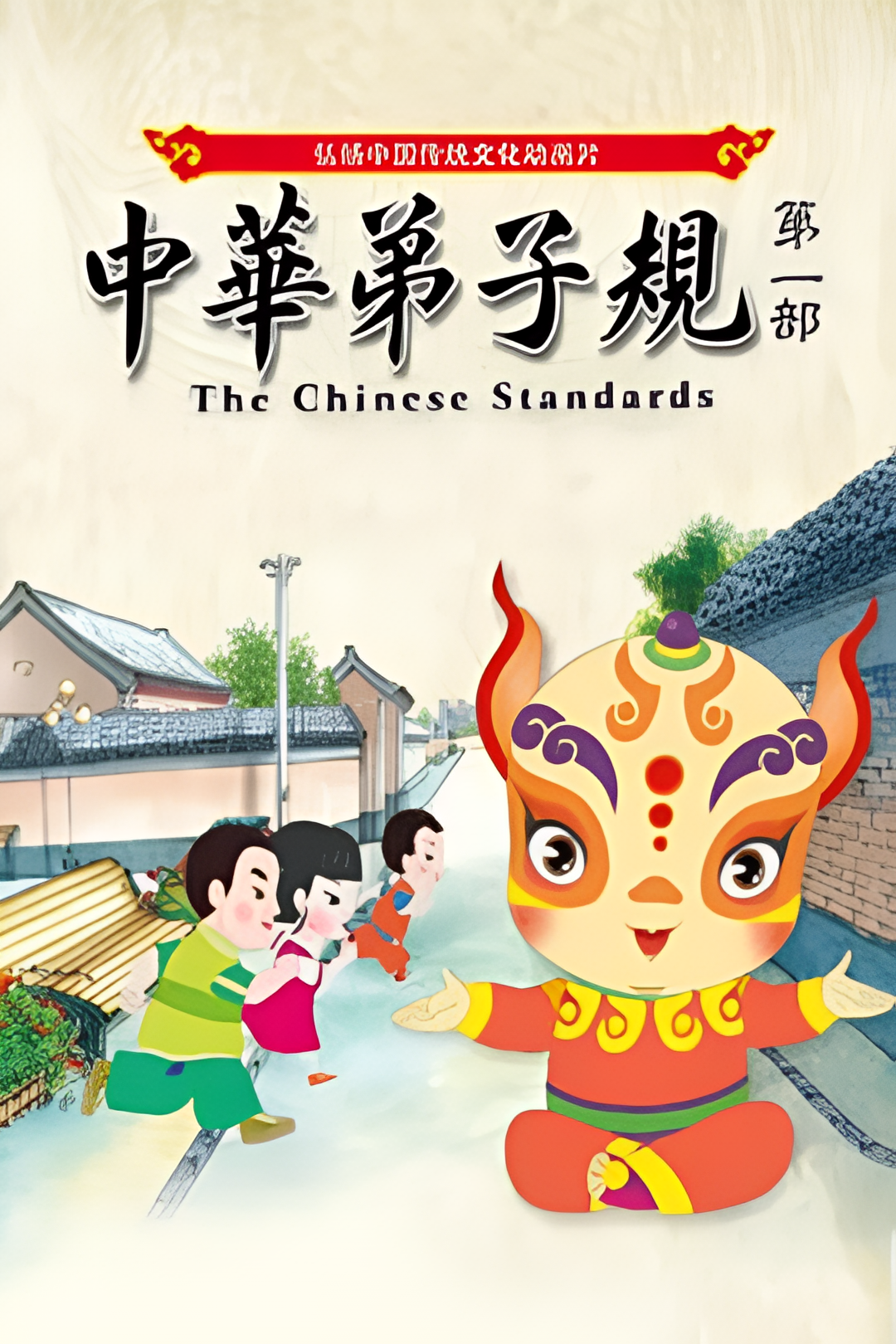 中华弟子规第一部