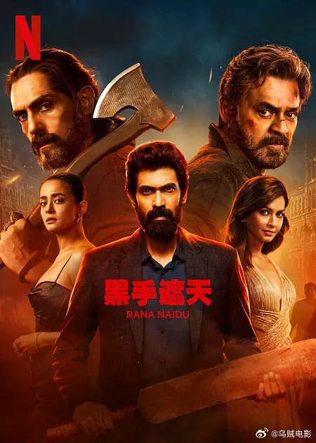 黑手遮天 第2季