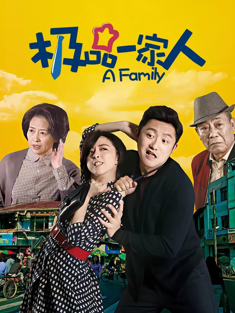 极品一家人