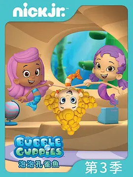 泡泡孔雀鱼 第三季