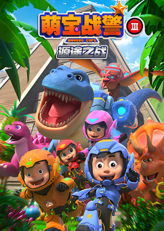 萌宝战警3源途之战