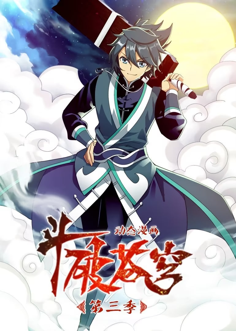 斗破苍穹 第3季 动态漫画