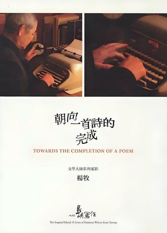 他们在岛屿写作：朝向一首诗的完成