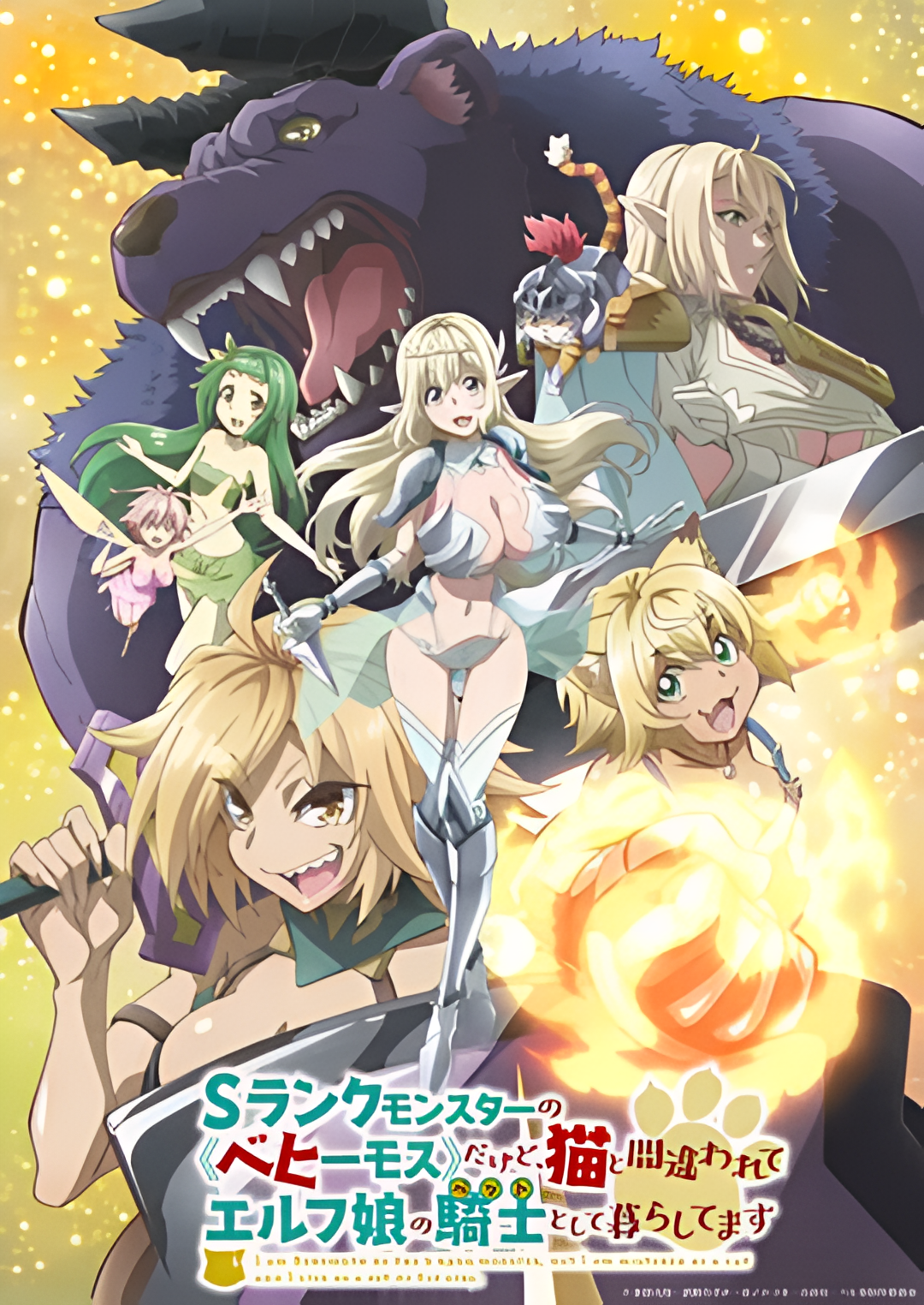 S级怪兽《贝希摩斯》被误认成小猫，成为精灵女孩的骑士(宠物)一起生活