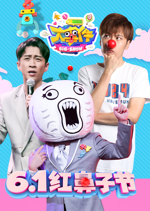 暴走大事件 第6季