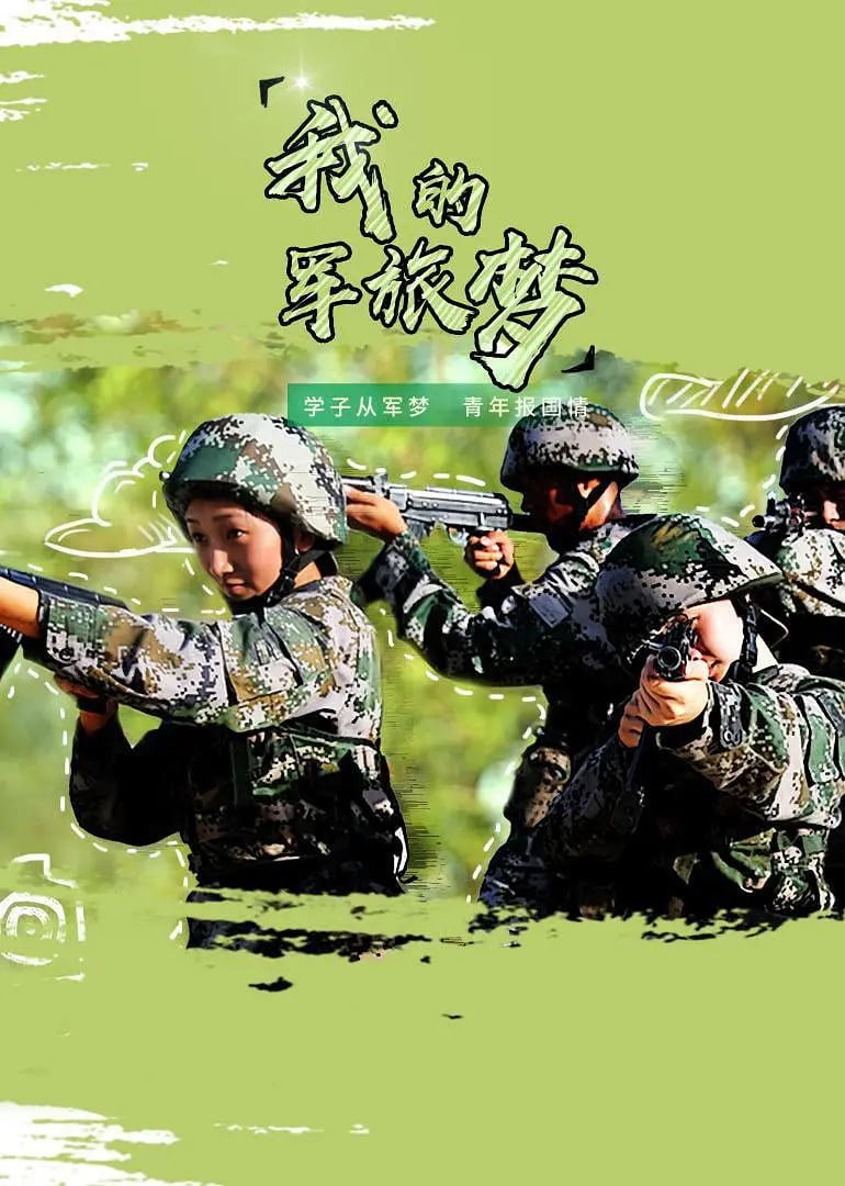 我的军旅梦 第二季