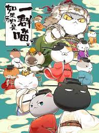 如果历史是一群喵 第十季