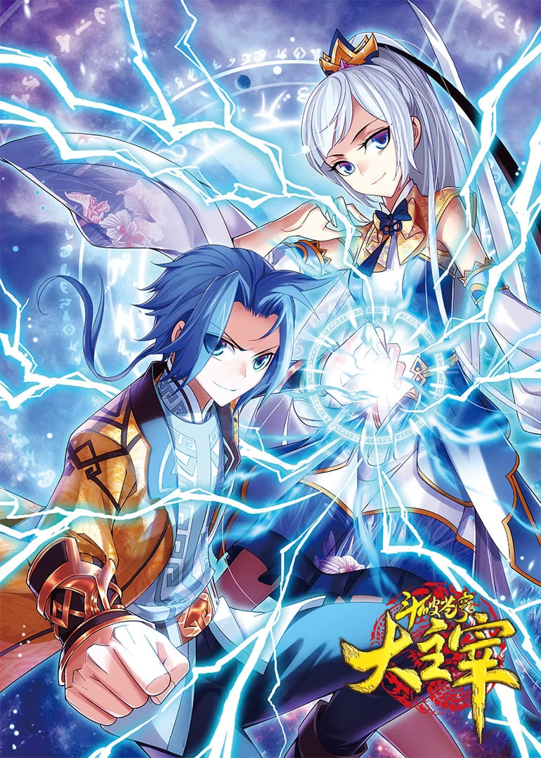 斗破苍穹之大主宰 第1季 动态漫画