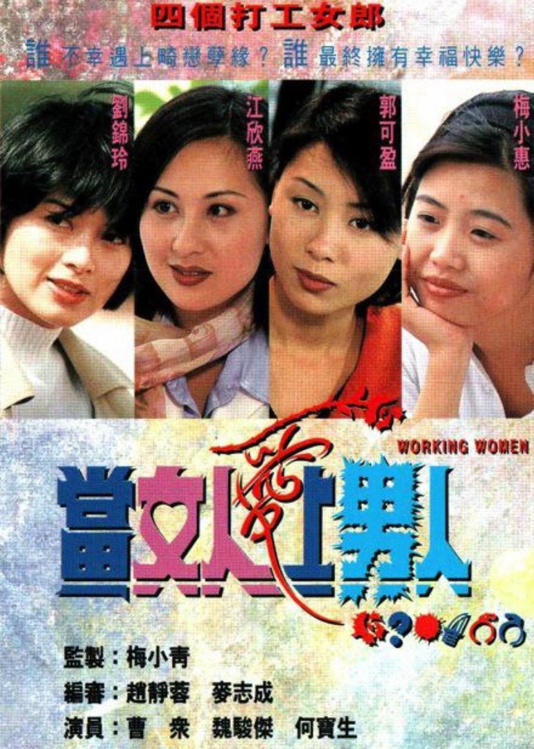 当女人爱上男人[粤语版]