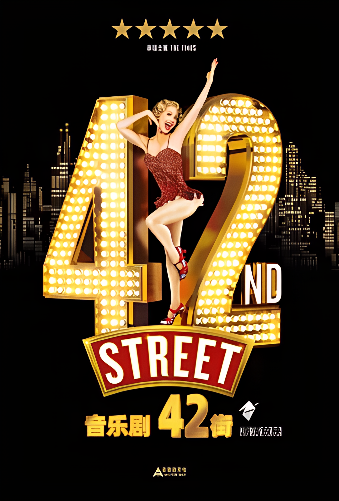 舞台音乐剧：42街
