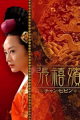 张禧嫔