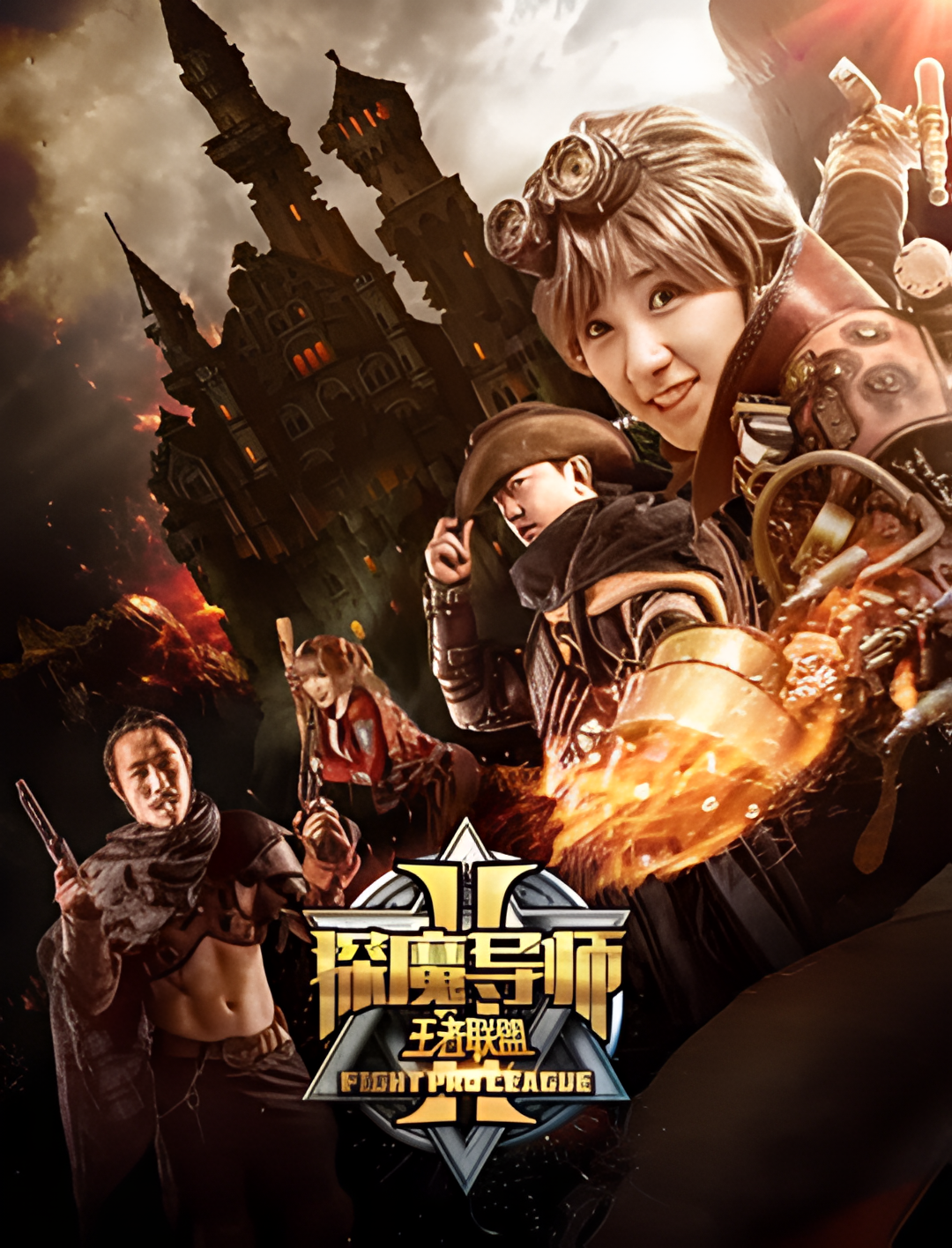 探魔导师2之王者联盟