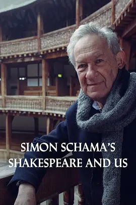 西蒙沙玛的莎士比亚