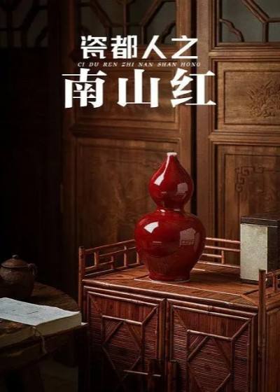 瓷都人之南山红