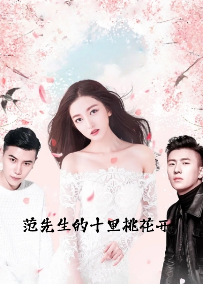 范先生的十里桃花开