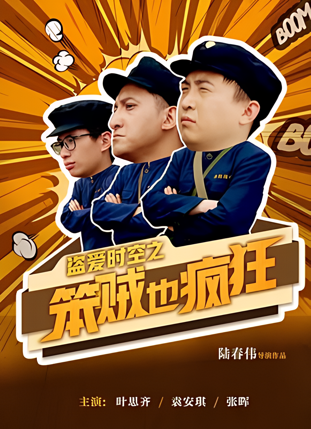 盗爱时空之笨贼也疯狂