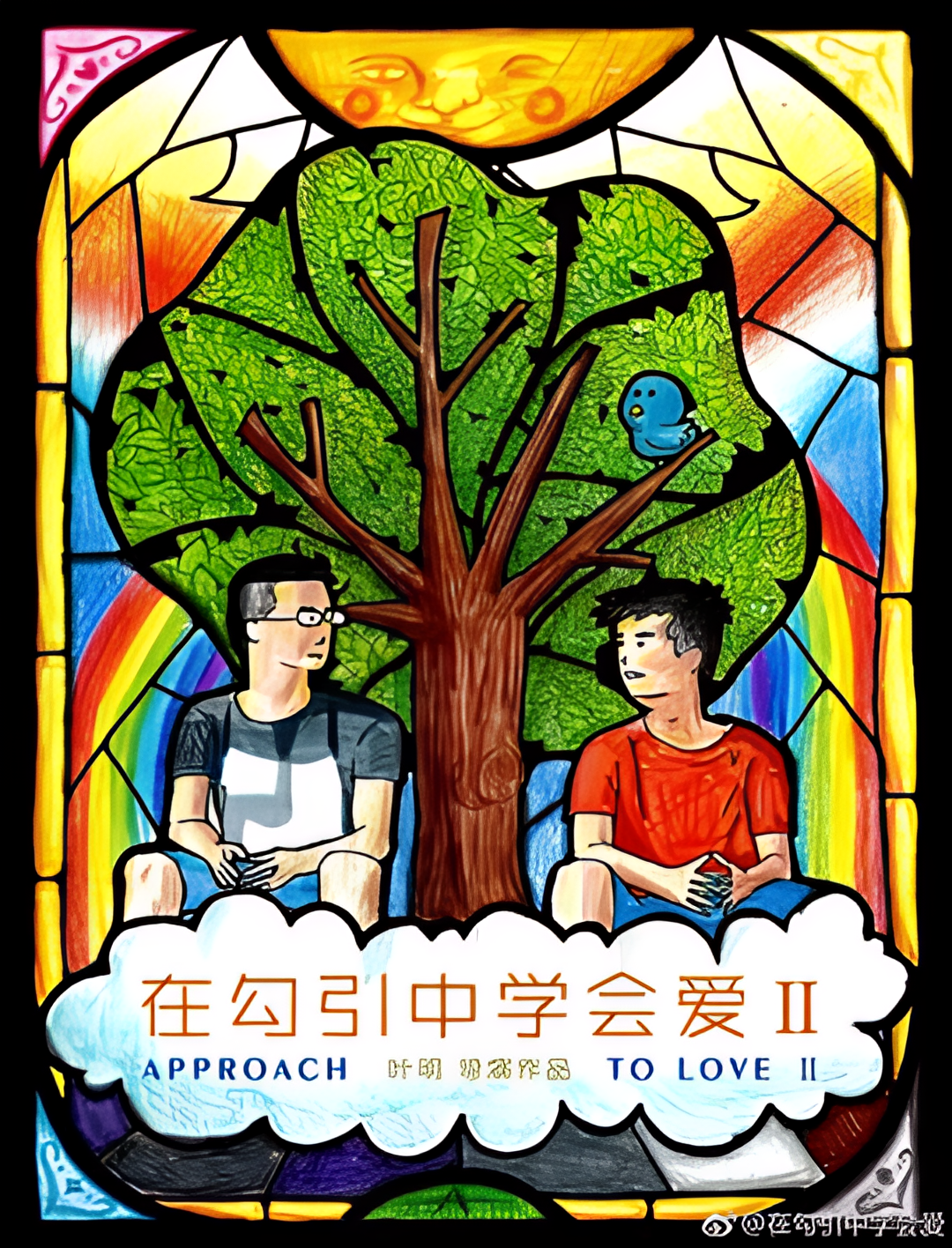 在勾引中学会爱2