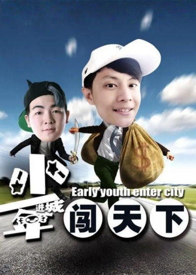 少年进城闯天下