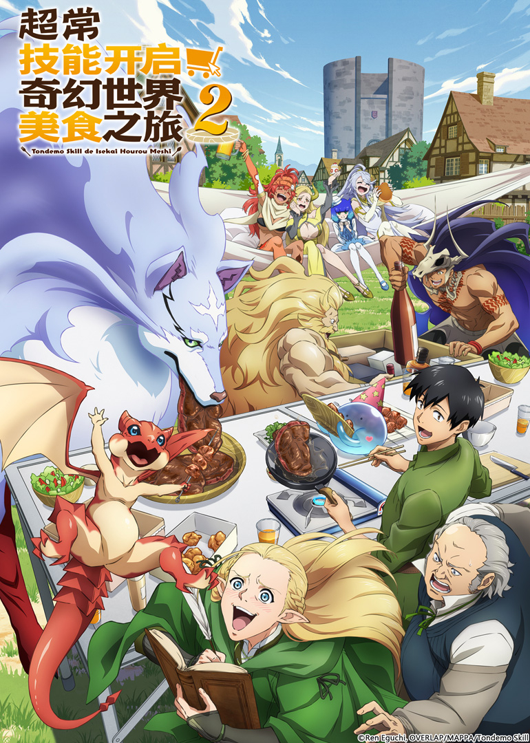 超常技能开启奇幻世界美食之旅 第2季