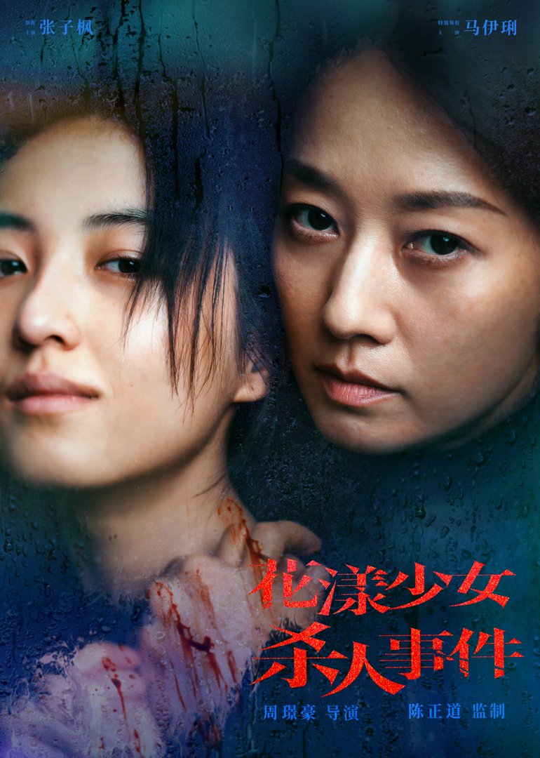 花漾少女杀人事件