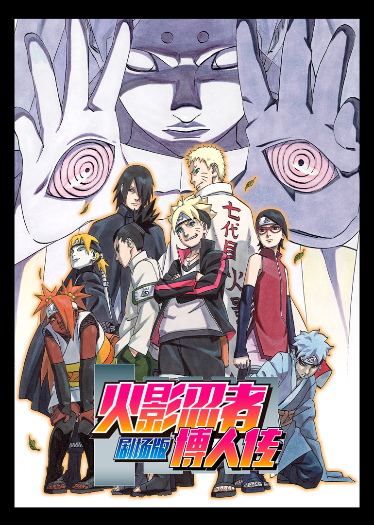 火影忍者剧场版：博人传