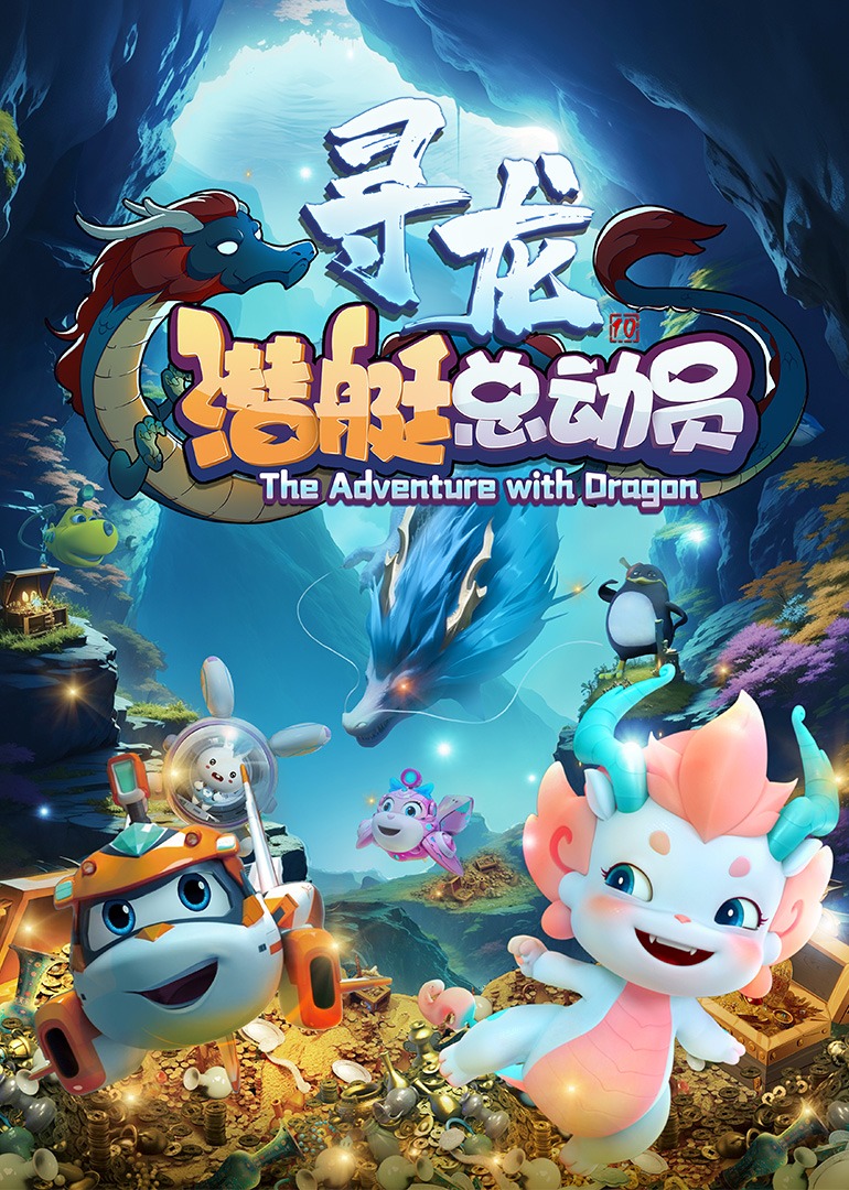 潜艇总动员：寻龙