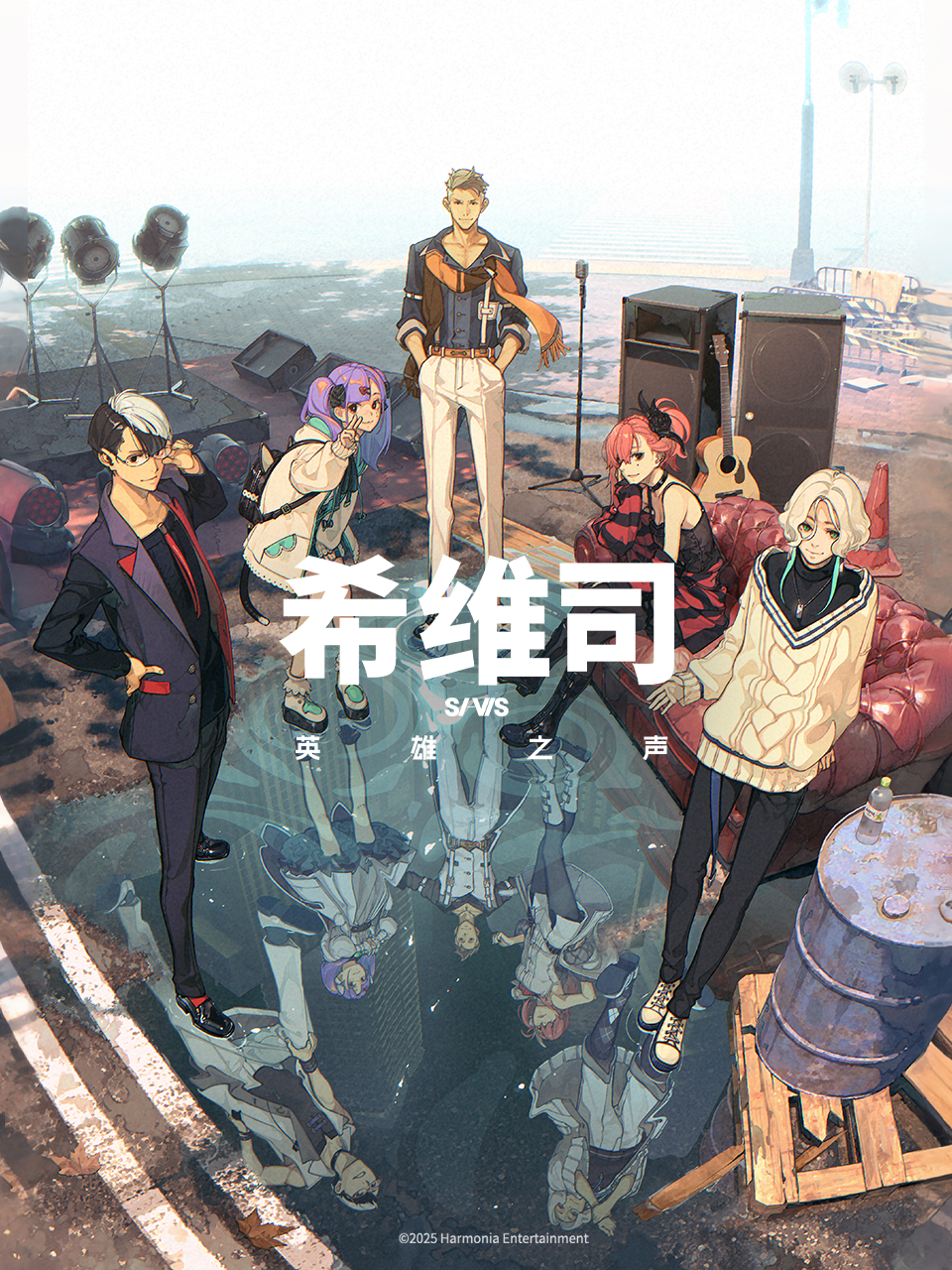 希维司：英雄之声