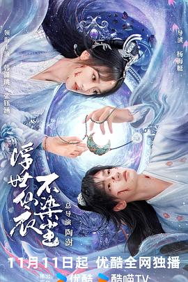 浮世仙衣不染尘