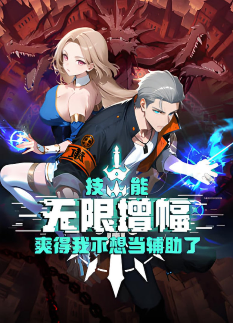 技能无限增幅，爽得我不想当辅助了！