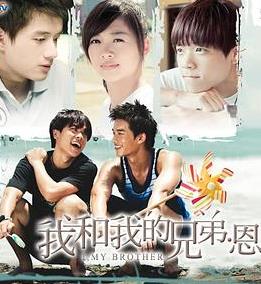 我和我的兄弟·恩