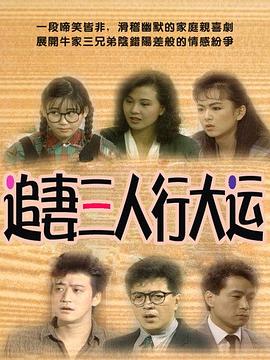 追妻三人行大运