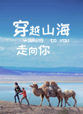 穿越世界走向你