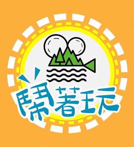 闹着玩