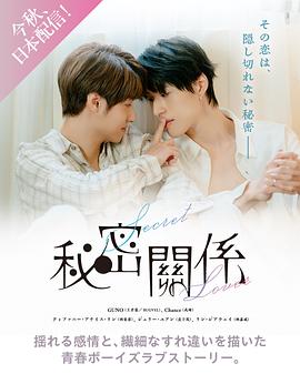 秘密关系2025