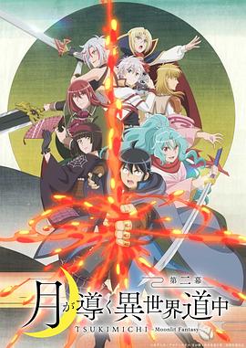 月光下的异世界之旅第二季