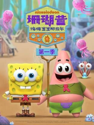 珊瑚营：海绵宝宝那些年第一季