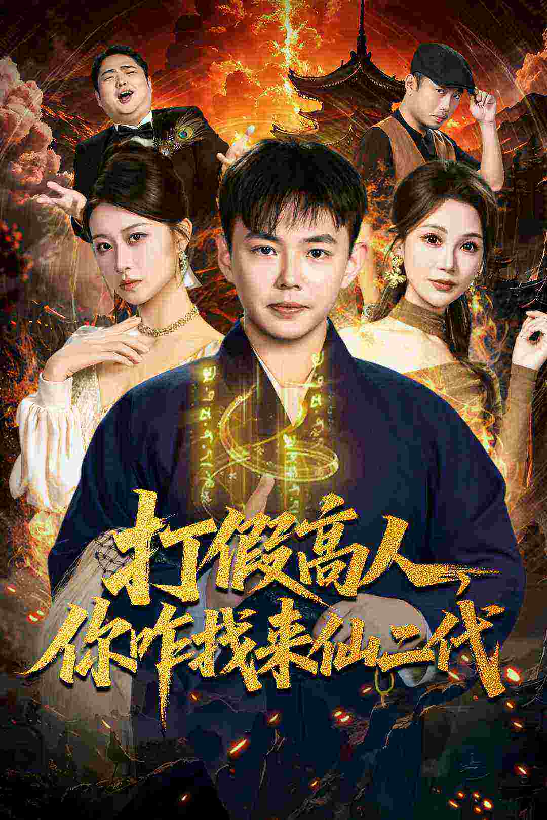 打假高人，你咋找来仙二代