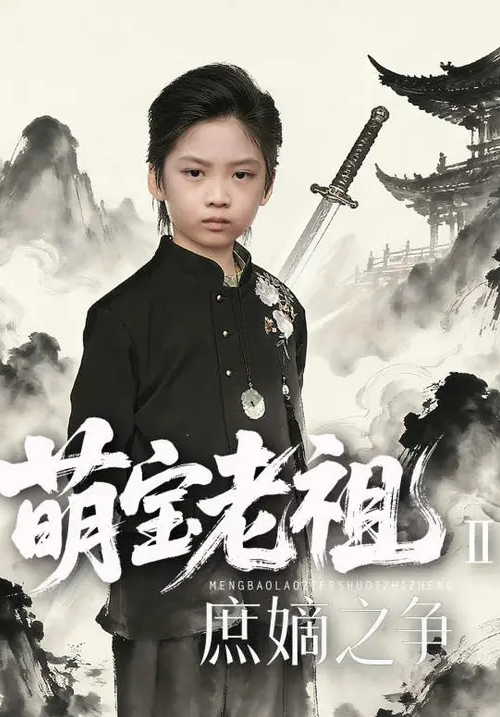 寒门贵子萌宝老祖2，庶嫡之争