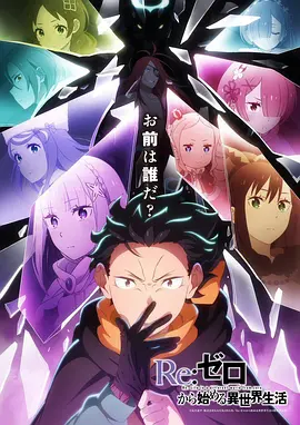 Re：从零开始的异世界生活 第四季