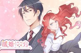 暖婚100分动态漫画