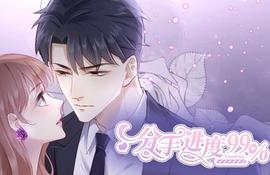 分手进度99%动态漫画
