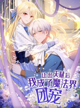 让出天赋后 我成了魔法界团宠