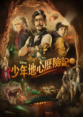 少年地心历险记