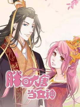 胖回大唐当女神
